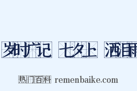 岁时广记·七夕上·洒泪雨是什么意思的图片